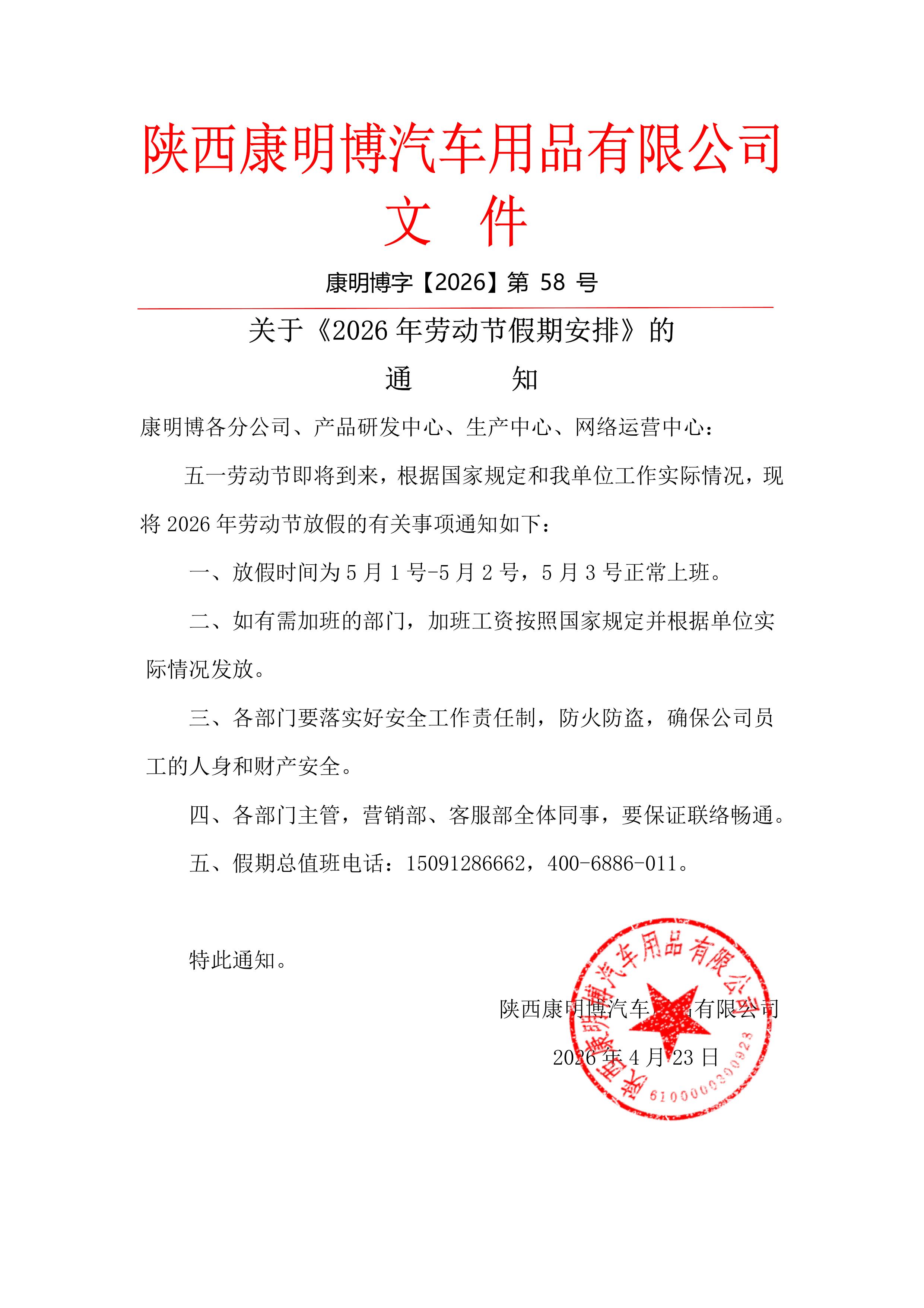 康明博汽车美容用品连锁五一放假通知