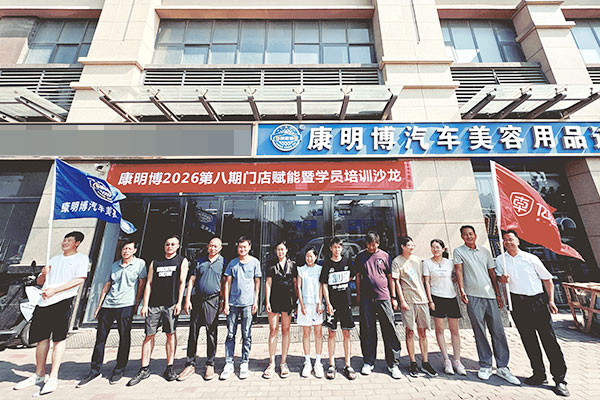 康明博汽车美容连锁技能培训:三天淬炼,让门店技术与服务再上一个台阶